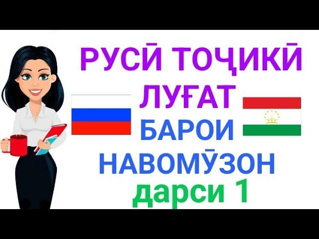 РУССКО-ТАДЖИКСКИЙ СЛОВАРЬ ДЛЯ НАЧИНАЮЩИХ урок 1 || РУСӢ ТОҶИКӢ ЛУҒАТ БАРОИ НАВОМӮЗОН дарси 1