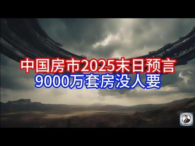 《Boss市场快讯》中国房市2025末日预言，9000万套房没人要