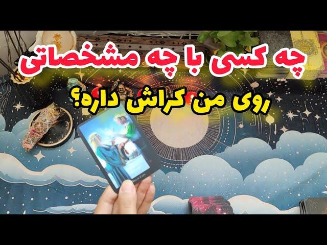 فال کراش/چه کسی پنهونی دوسم داره؟