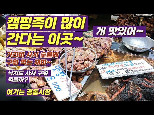 캠핑족이 많이오는 이곳 경동시장 #캠핑 #시장 #가리비