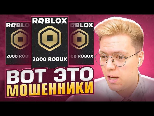ПОЛУЧИЛ РОБУКСЫ ОТ РАЗРАБОТЧИКОВ! разоблачение МОШЕННИКОВ!