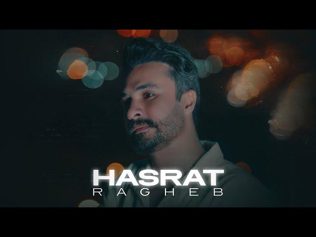 Ragheb - Hasrat | OFFICIAL TRACK  راغب - حسرت