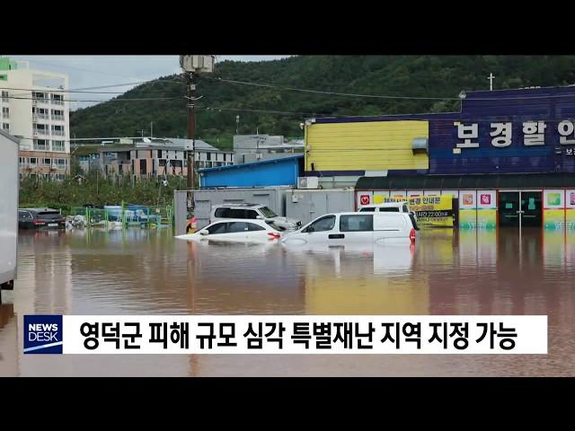 [포항MBC뉴스]영덕군 피해 규모 심각 특별재난지역 지정 가능