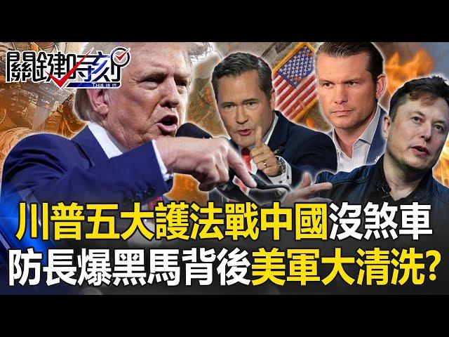 [ENG SUB]Trump's five major protectors are in place to start war. Is there any "brake" on China?