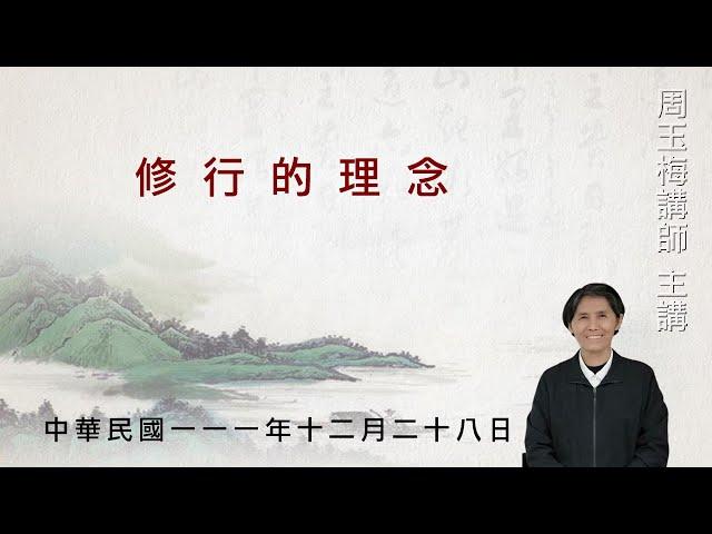 【修行的理念】網課111/12/28