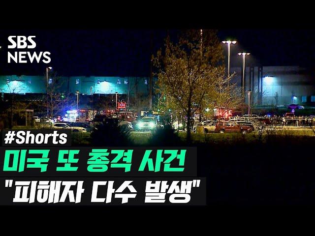미국서 또…"자동소총 등 난사" / 풀영상은 #SBS뉴스 #Shorts