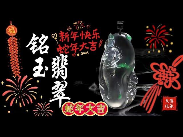 1.31新年快乐翡翠珠宝#翡翠#翡翠挂件#翡翠吊坠#翡翠直播#翡翠原石#珠宝首饰#四会翡翠#直播#jade#缅甸翡翠