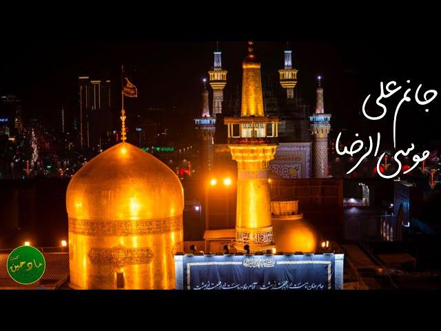 جانم علی موسی الرضا | نماهنگ امام رضا | شهادت امام رضا علیه السلام