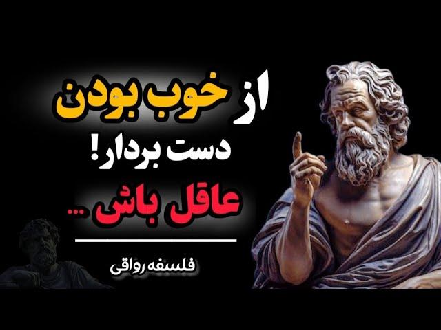 ببینید که خوب بودن چگونه زندگی شما را نابود میکند ! رازهای فلسفه رواقی