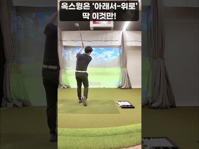 [옥스윙] 옥스윙은 무조건 '아래서-위로', 오직 이것만! #이병옥프로 #옥스윙 #세곡동옥선생
