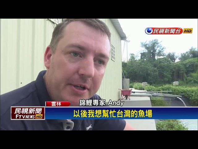 英國人賣房來台灣定居 養殖錦鯉圓夢－民視新聞