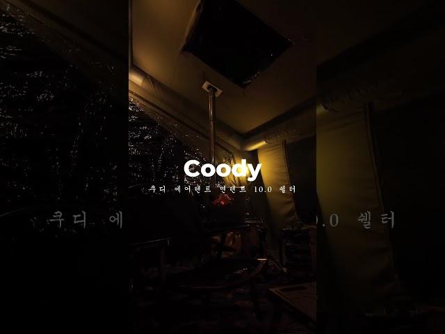 Coody 10.0   쿠디 에어텐트 면텐트 10.0 쉘터 #camping #taiwan #キャンプ