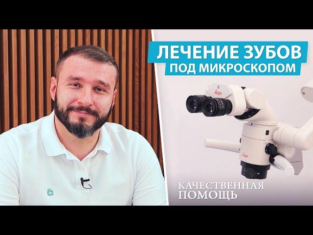 Качественное лечение каналов зубов под микроскопом