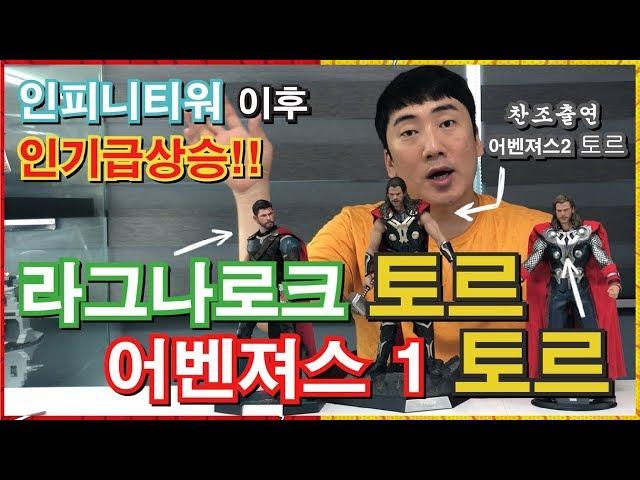 [핫토이]  니가 망치의 신이냐? 토르! (세가지 버전을 한자리에!)
