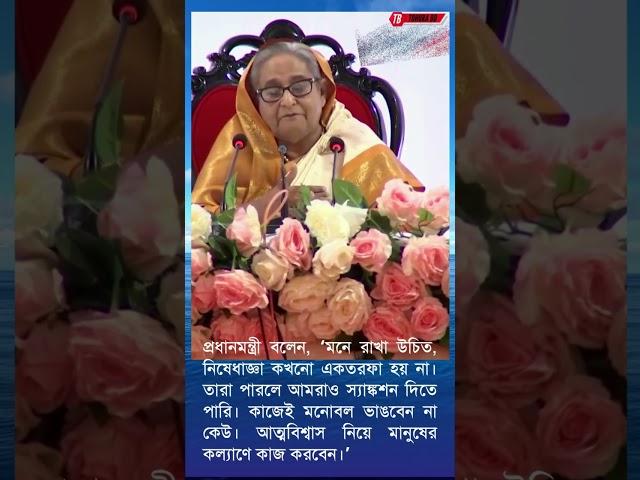 আমেরিকা বিরুদ্ধে আমরাও স্যাঙ্কশন দিতে পারি: প্রধানমন্ত্রী। We can also impose sanctions#breakingnews