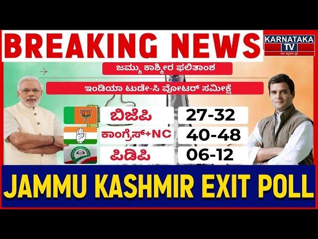 ಬಿಜೆಪಿಗೆ ಕೈ, ಕಾಂಗ್ರೆಸ್​​ಗೆ ಜೈ ಜೈ! | ಜಮ್ಮು ಕಾಶ್ಮೀರ ಅತಂತ್ರ! | Jammu Kashmir Exit Poll | Karnataka TV