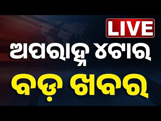 LIVE || ଦିନ ୪ଟାର ବଡ଼ ଖବର || 4PM Bulletin || Odisha || Kanak News ||