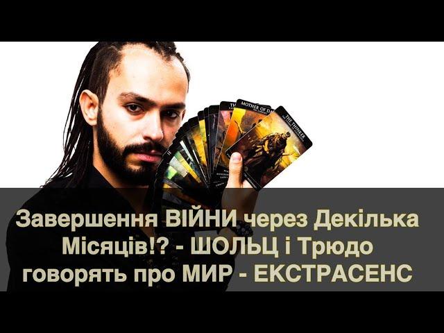 Завершення ВІЙНИ через Декілька Місяців!? - ШОЛЬЦ і Трюдо говорять про МИР - ЕКСТРАСЕНС