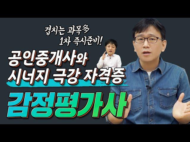 공인중개사 시험 합격 후!  3과목이나 겹치는 감정평가사 시험 추천!