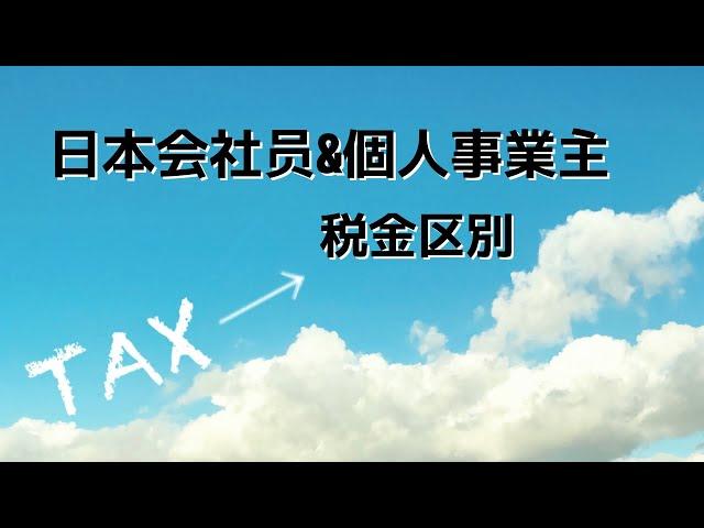 日本会社员和个人事业主税金区别，住民税所得税计算方式和征收方式区别