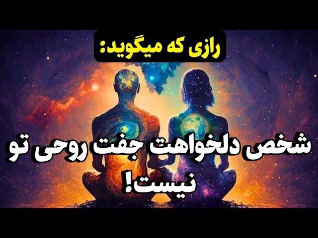 جفت روحی و نیمه گمشده |نشانه هایی که میگوید شخص دلخواهتان جفت روحی شما نیست!️