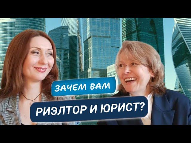 Как Вам поможет Риэлтор и Юрист при покупке и продаже недвижимости в Москве и Подмосковье?