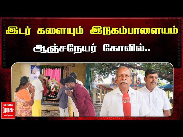 இடர் களையும் இடுகம்பாளையம் ஆஞ்சநேயர் கோவில் | Idugampalayam Anjaneyar | MALAIMURASU SEITHIGAL