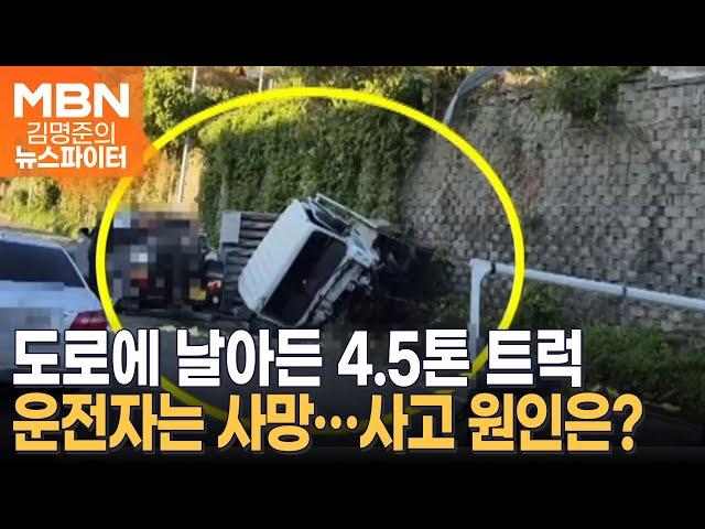 도로에 날아든 4.5톤 트럭…사고로 사망한 운전자 - 김명준의 뉴스파이터