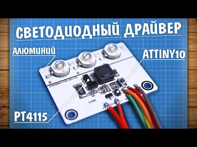 PT4115 - лучший LED драйвер?