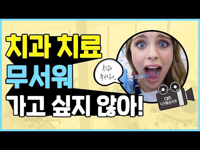 치과치료가 무섭고 두려운 환자를 위해서 대구치과, 달서구 상인동 디지털온치과