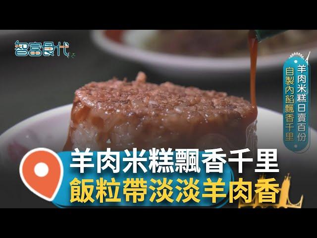 羊肉米糕日賣百份 自製內餡飄香千里 剛出爐的米糕蒸氣翻騰直冒而上 飯粒軟硬適中帶淡淡羊肉香及麻油香 三代接班客製料理 羊肉美食承襲味蕾｜【智富食代】20241220｜三立iNEWS