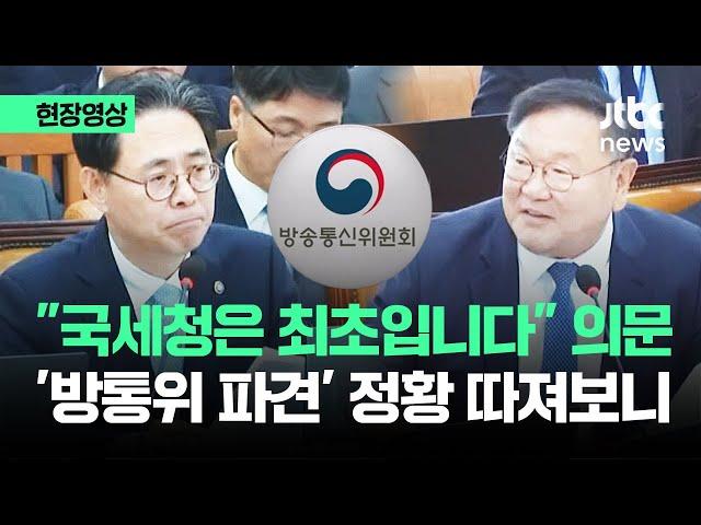 [현장영상] "국세청, 방송 장악에 동원"…대통령실 지시 의심한 의원 / JTBC News