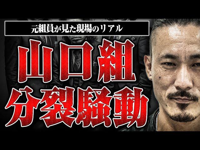 【元組員が生で見た】山口組分裂騒動、その時、現場では何が起こっていたのか？
