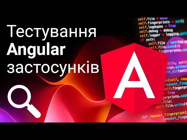 Курс тестування Angular застосунків  Вчимося писати Unit-тести