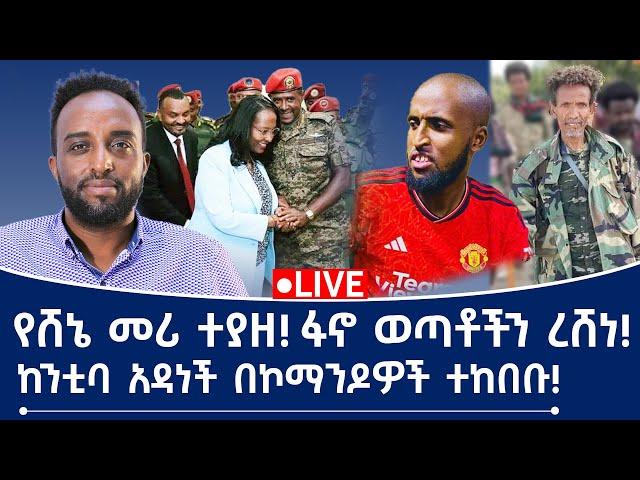 የሸኔ መሪ ተያዘ! ፋኖ ወጣቶችን ረሸነ! ከንቲባ አዳነች በኮማንዶዎች ተከበቡ!