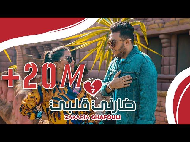 Zakaria Ghafouli - DARNI GALBI (EXCLUSIVE Music Video) | (زكرياء الغفولي - ضارني قلبي (حصرياً