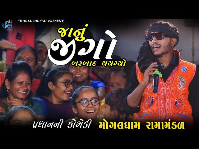 જાનું જીગો બરબાદ થયગ્યો | પ્રધાન ની કૉમેડી  | MOGALDHAM RAMAMNDAL KHAREDA@khodalshort