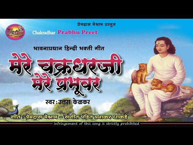 Mere Chakradhar Ji मेरे चक्रधरजी मेरे प्रभुवर/Mere Chakradharji Mere Prabhuvar by Uttara Kelkar