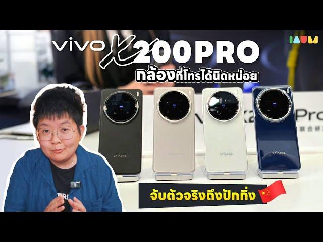 พรีวิว vivo X200 Pro ที่ทุกคนรอคอยจากปักกิ่ง