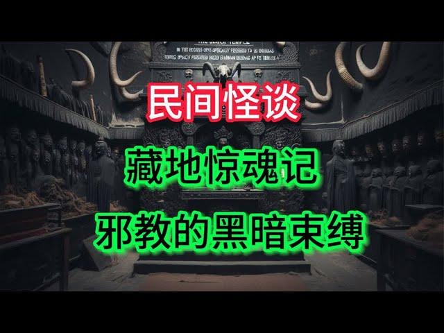 藏地惊魂：邪教的黑暗束缚