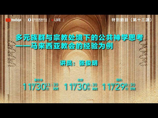 第十三讲：多元族群与宗教处境下的公共神学思考——马来西亚教会的经验为例   |   张俊明