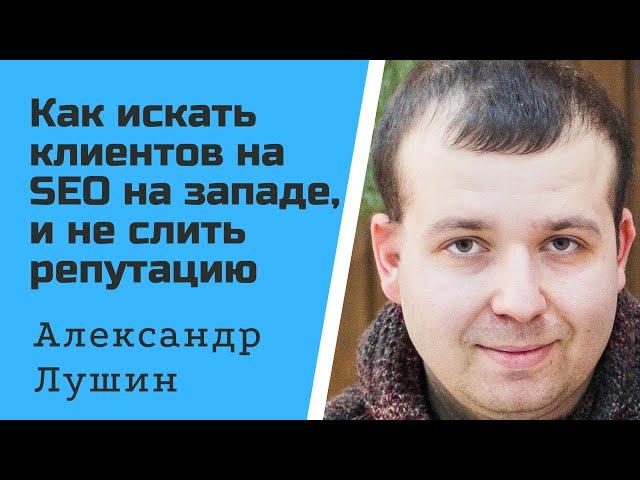 Как искать клиентов на SEO на западе, и не слить репутацию