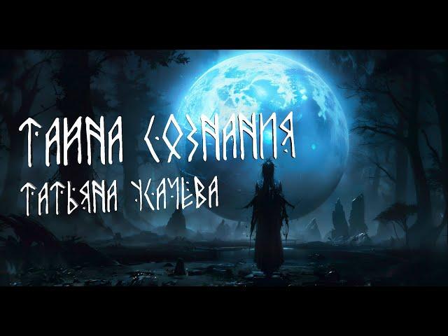 Тайна сознания - Татьяна Усачёва (AI аранжировка) (Metal cover)