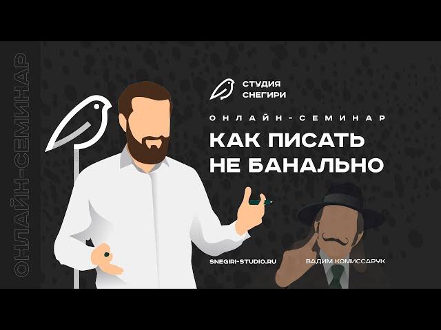 Как писать не банально. Семинар сценаристов, писателей и режиссеров