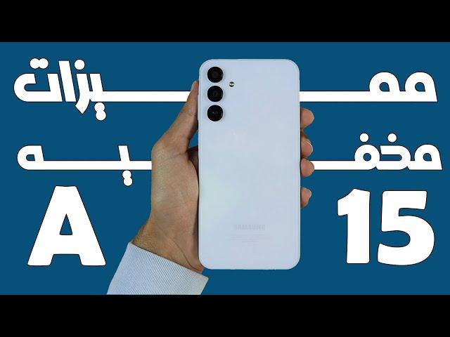 مميزات مخفيه في موبايل سامسونج جلاكسي A15