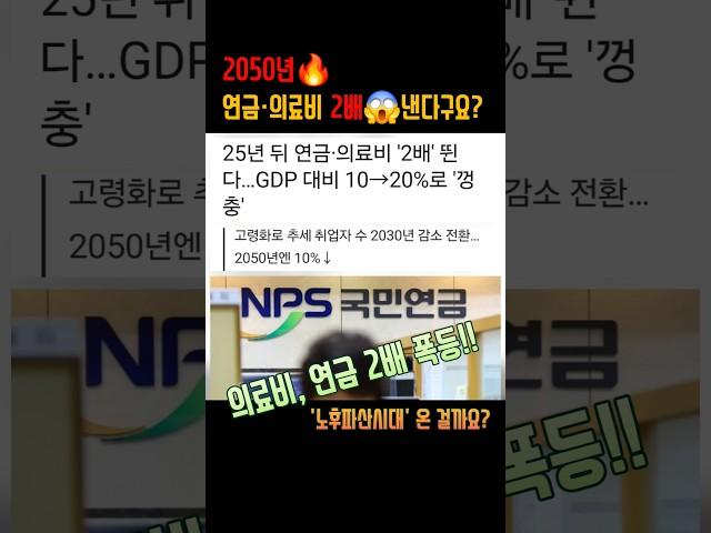 연금,의료비 2배폭등! 노후파산시대 준비해요 #국민연금 #건강보험료 #노후 #은행원 #세금 #절세