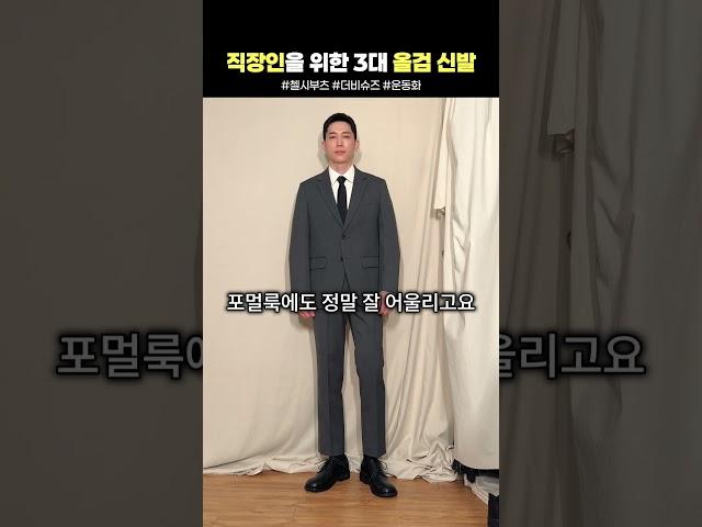 직장인 신발? 이거 3개면 끝나요!