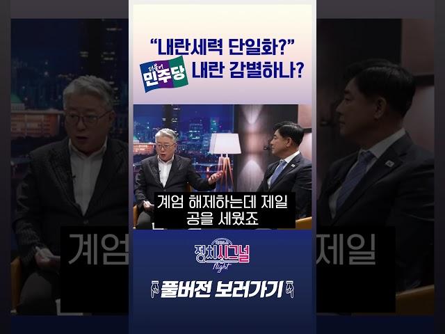 “내란세력 단일화?” 민주당이 내란 감별하나? #채널A #shorts #정치시그널나이트