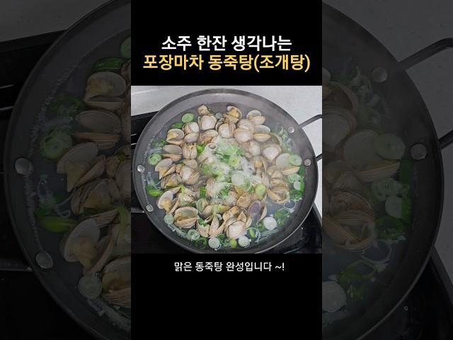 낮은 칼로리 안주! 맑은 동죽탕(조개탕) 레시피