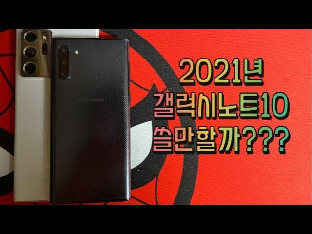 갤럭시노트10 2021년에 쓸만한가???